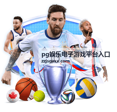 pg娱乐电子游戏平台入口 - 2022世界杯32强巡礼：卡塔尔之巅的群雄逐鹿